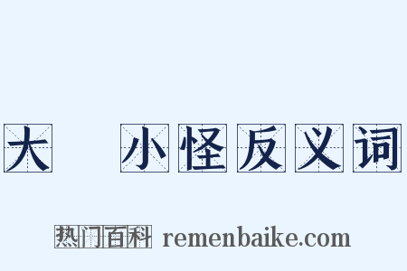 大驚小怪反义词是什么意思的图片
